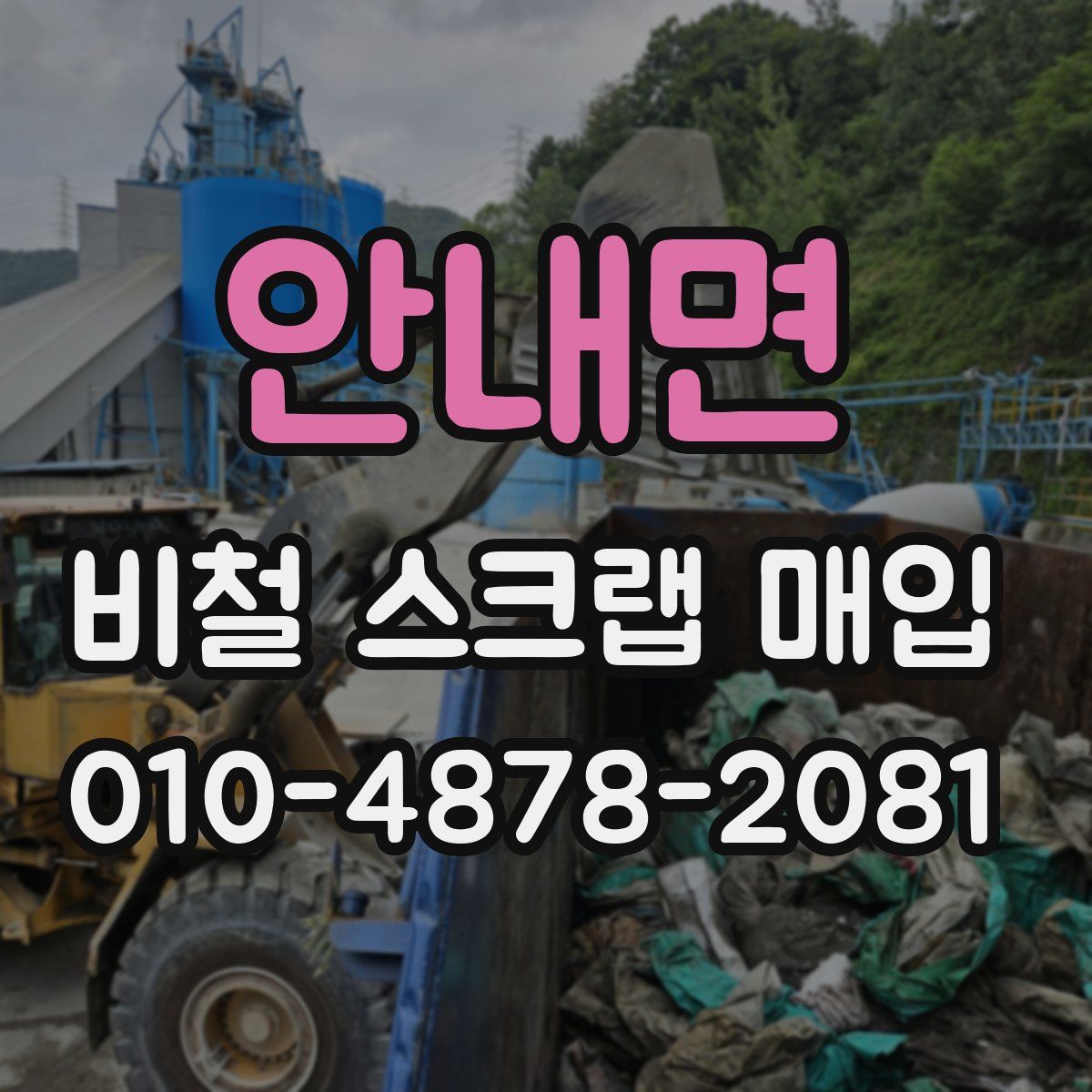 안내면 비철 스크랩 매입