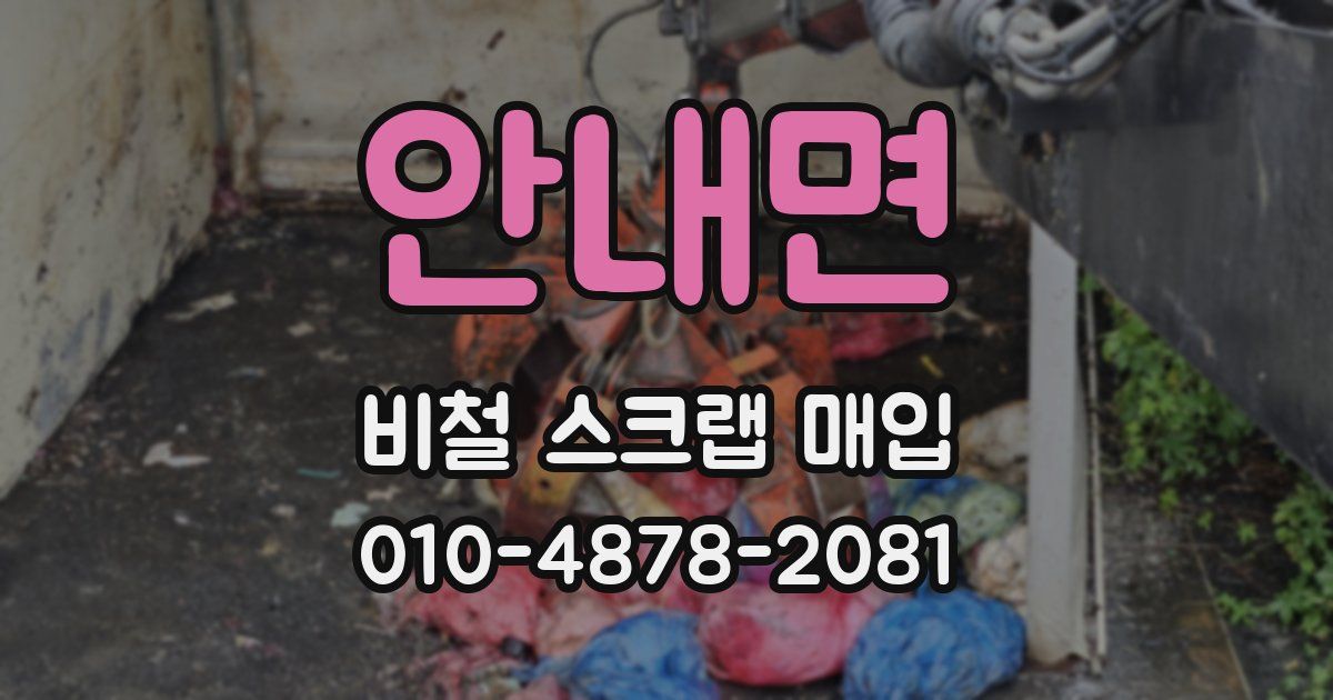 안내면 비철 스크랩 매입