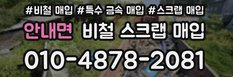 안내면 비철 스크랩 매입