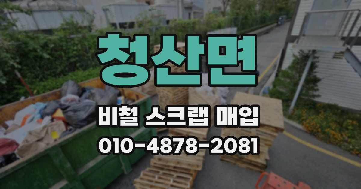 청산면 비철 스크랩 매입