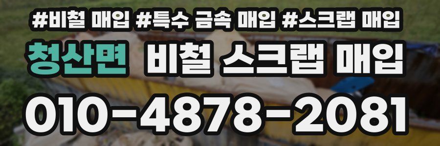 청산면 비철 스크랩 매입