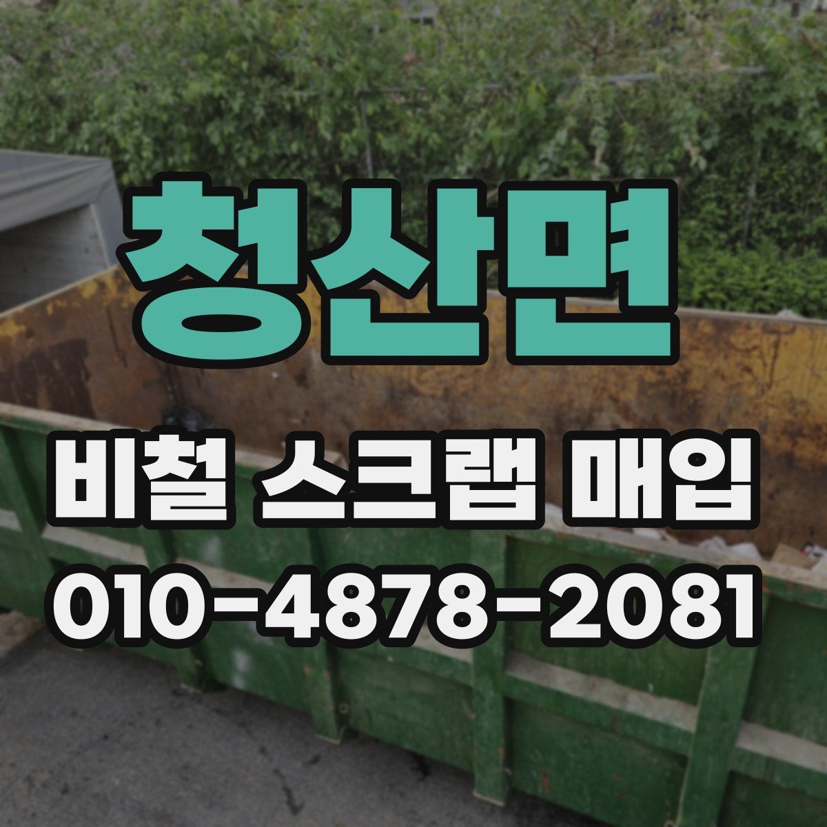 청산면 비철 스크랩 매입