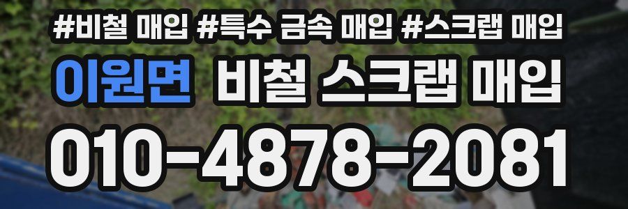 이원면 비철 스크랩 매입