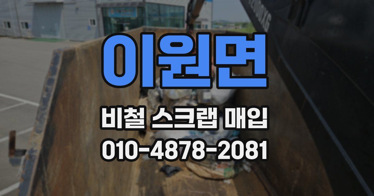 이원면 비철 스크랩 매입