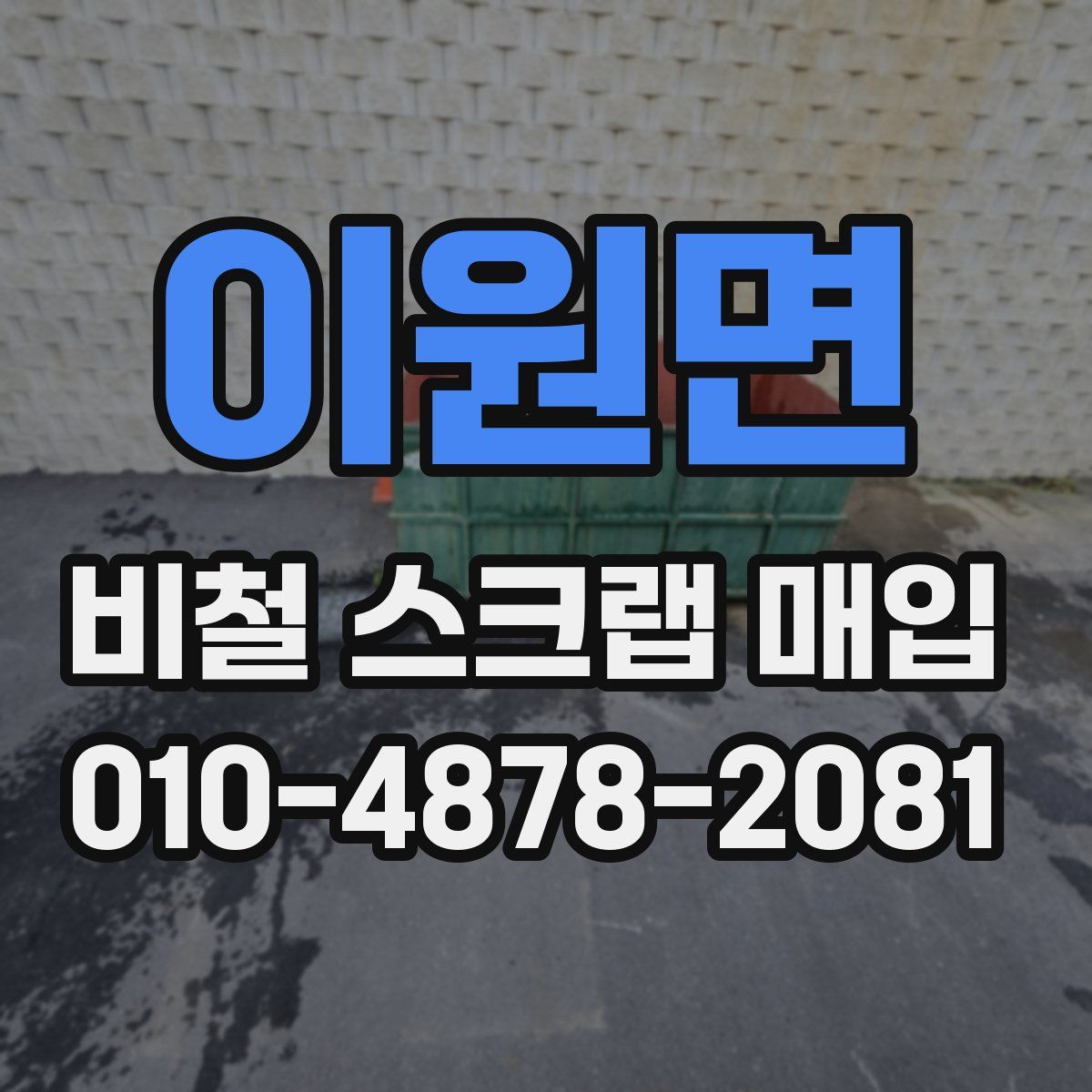 이원면 비철 스크랩 매입