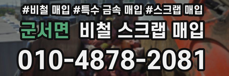 군서면 비철 스크랩 매입
