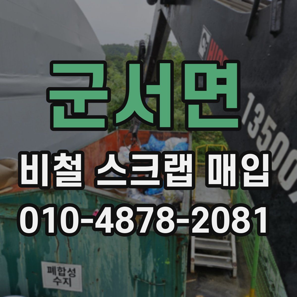 군서면 비철 스크랩 매입