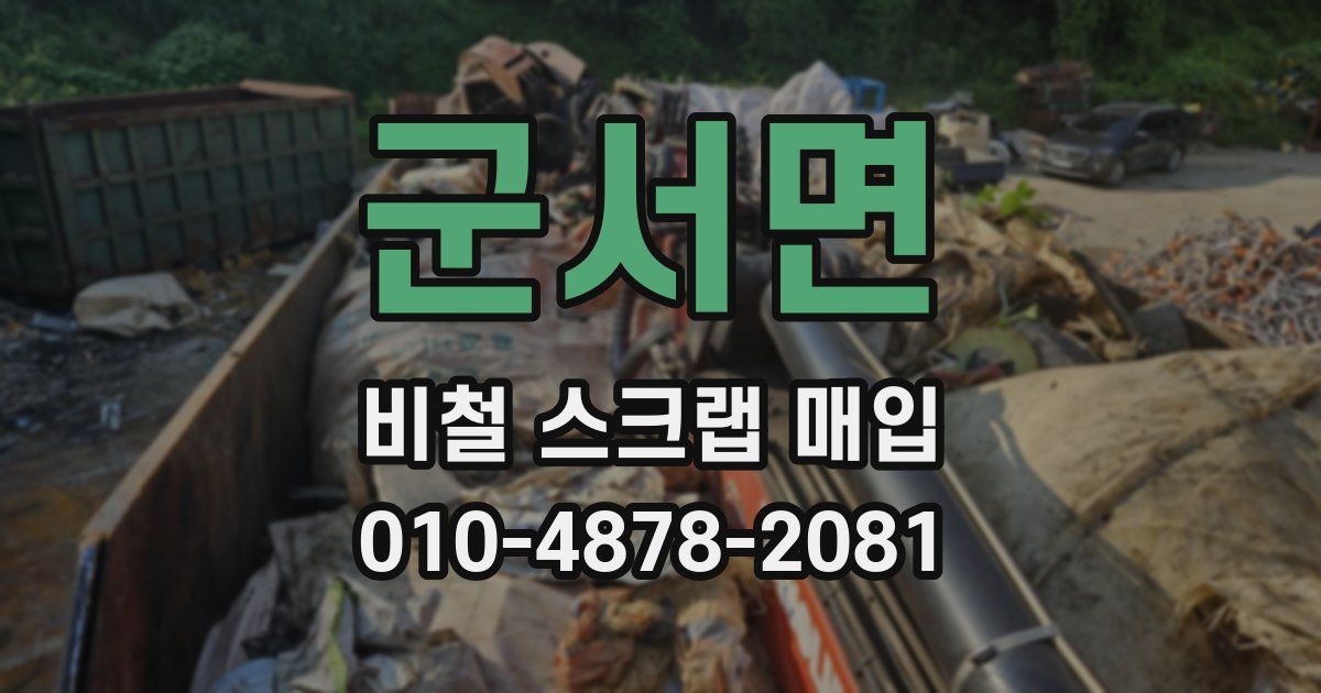 군서면 비철 스크랩 매입