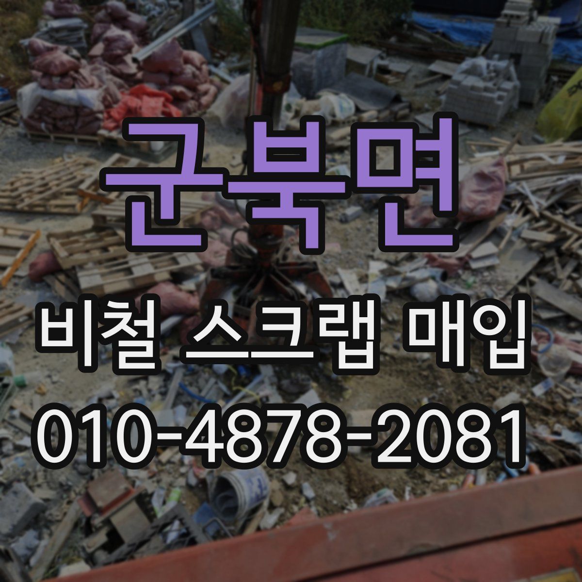 군북면 비철 스크랩 매입