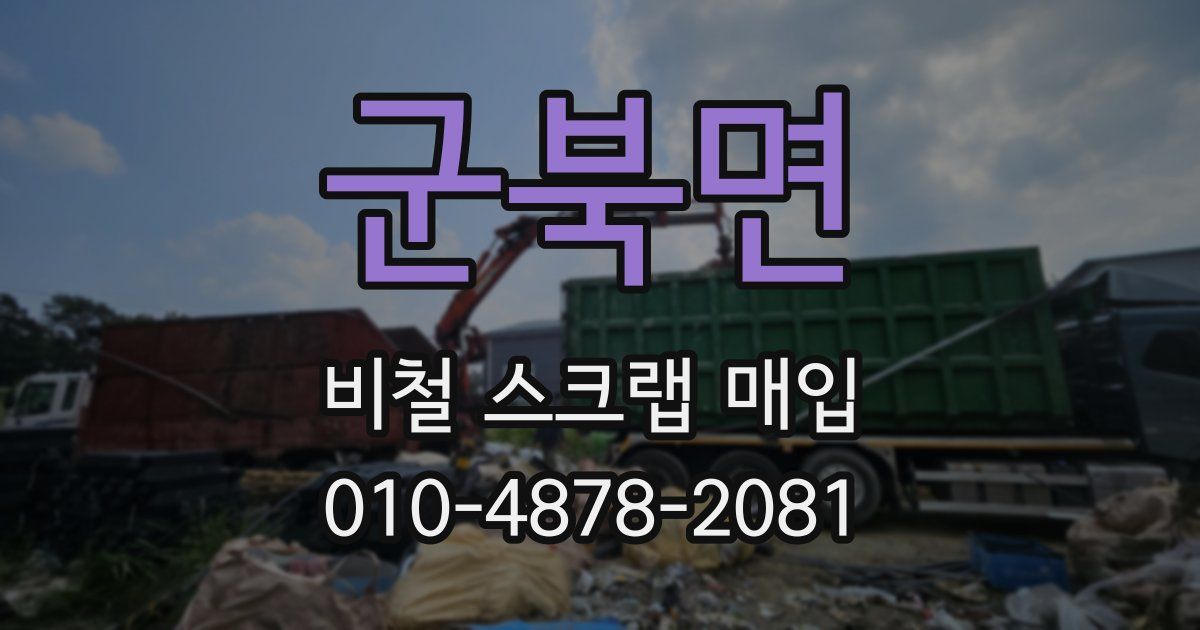 군북면 비철 스크랩 매입