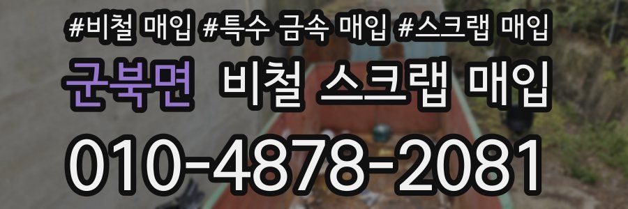 군북면 비철 스크랩 매입