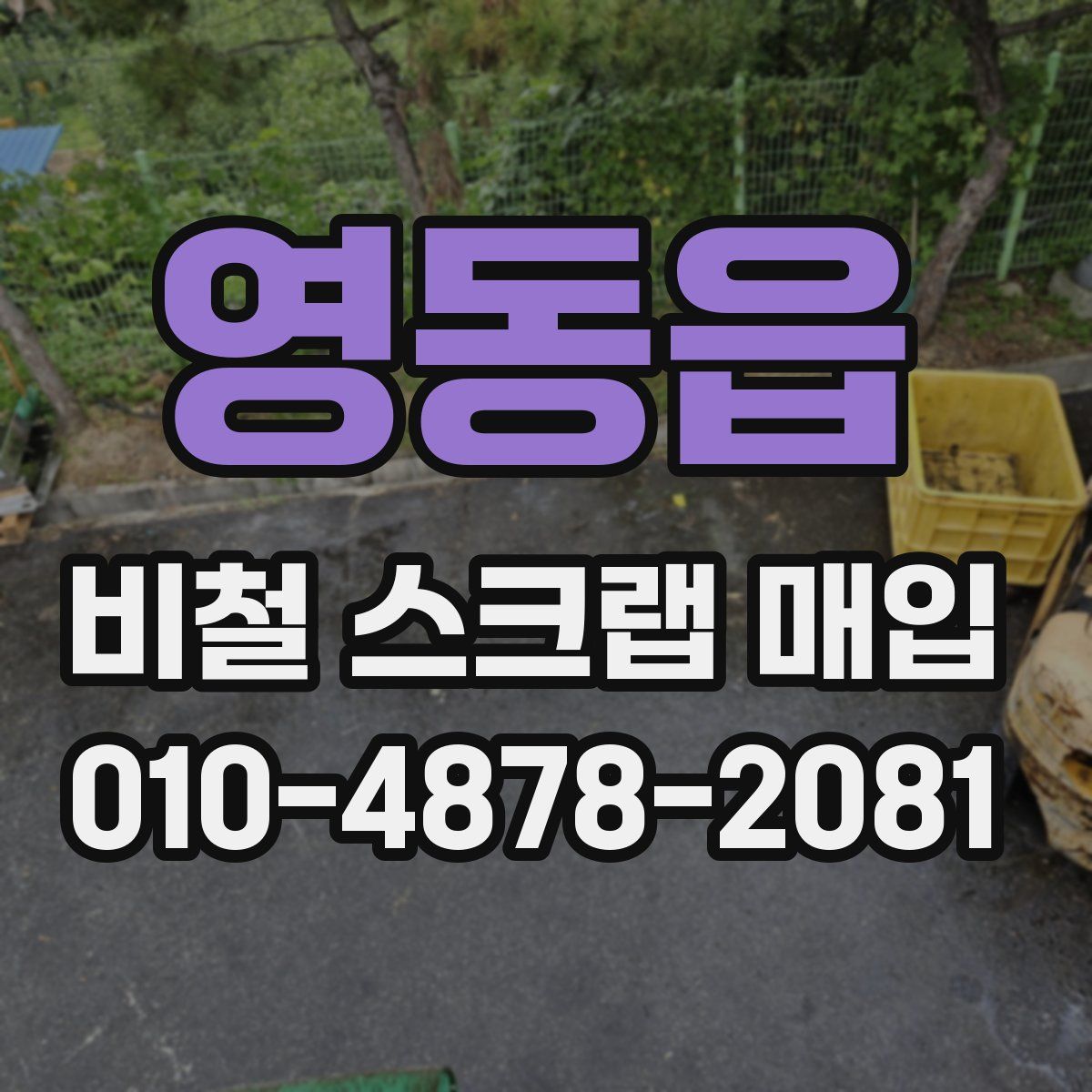 영동읍 비철 스크랩 매입