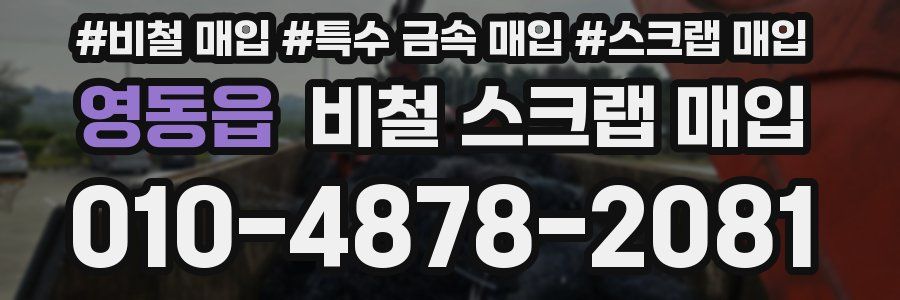영동읍 비철 스크랩 매입