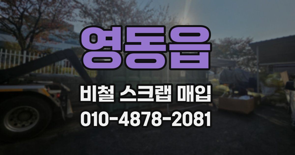 영동읍 비철 스크랩 매입