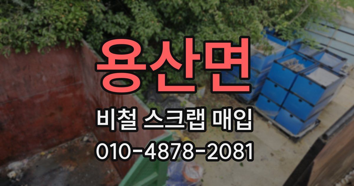 용산면 비철 스크랩 매입