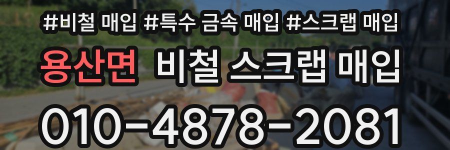 용산면 비철 스크랩 매입