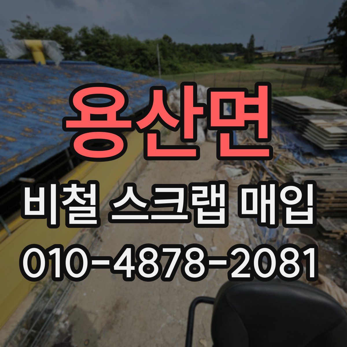 용산면 비철 스크랩 매입