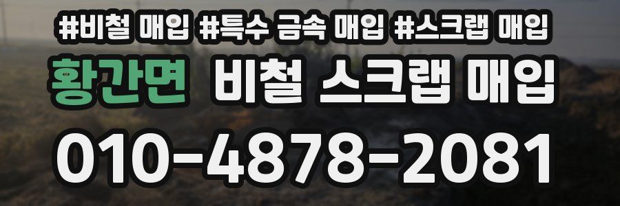 황간면 비철 스크랩 매입