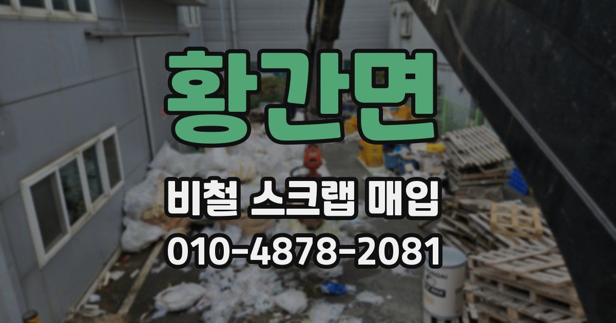 황간면 비철 스크랩 매입