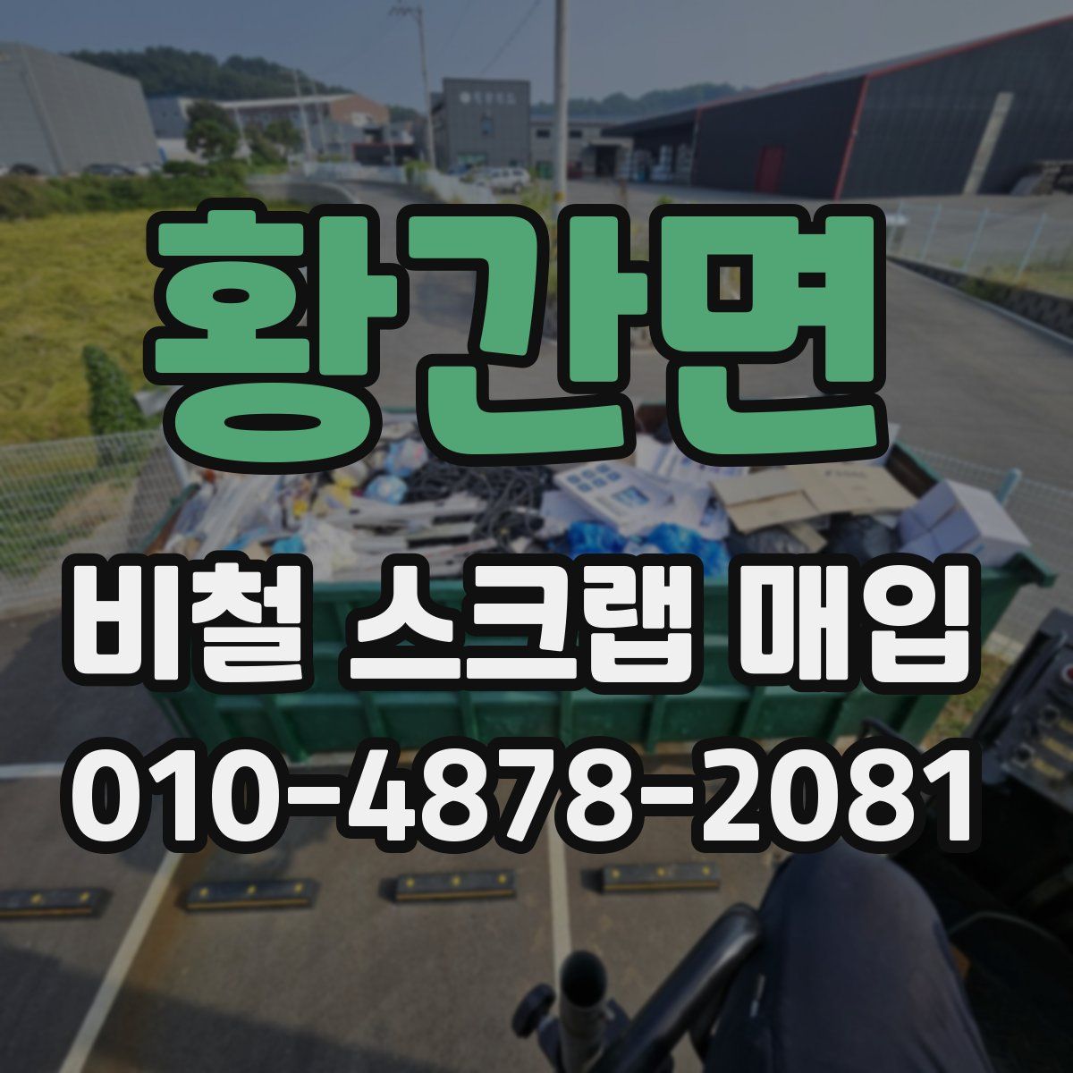 황간면 비철 스크랩 매입