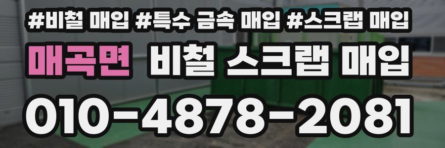 매곡면 비철 스크랩 매입