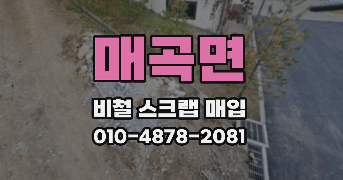 매곡면 비철 스크랩 매입