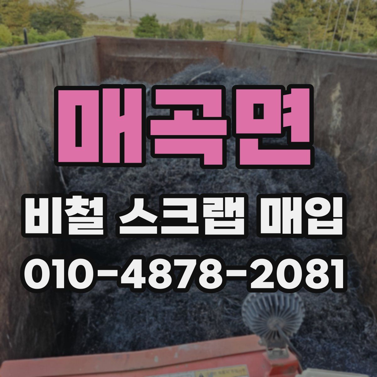 매곡면 비철 스크랩 매입