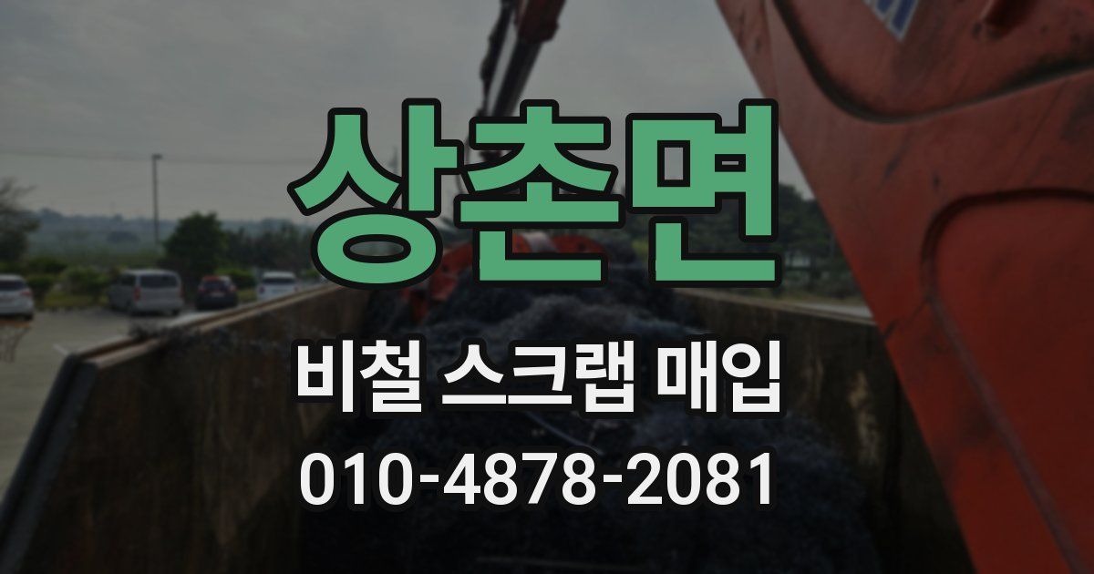 상촌면 비철 스크랩 매입
