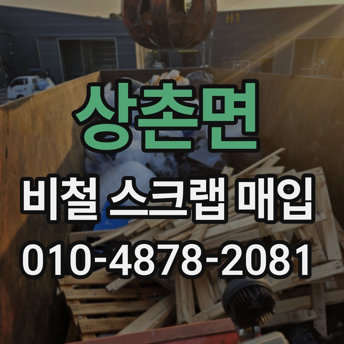상촌면 비철 스크랩 매입