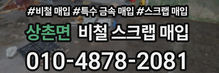 상촌면 비철 스크랩 매입