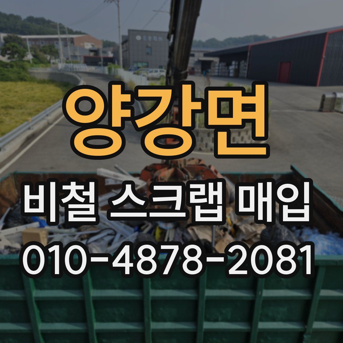 양강면 비철 스크랩 매입