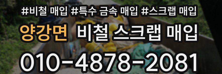 양강면 비철 스크랩 매입