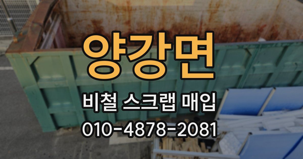 양강면 비철 스크랩 매입