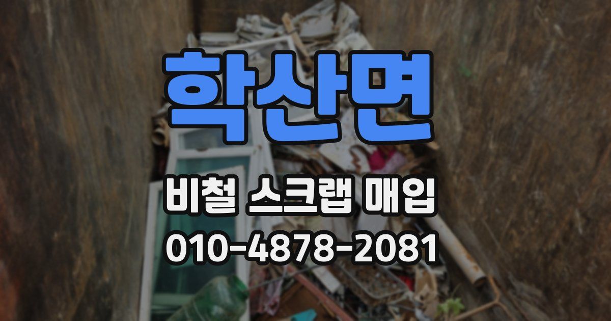 학산면 비철 스크랩 매입