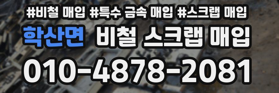 학산면 비철 스크랩 매입