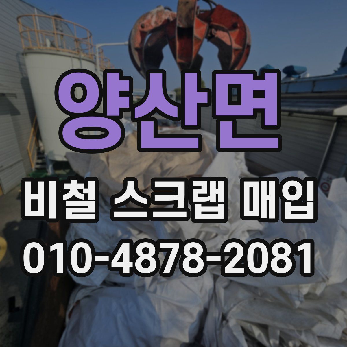 양산면 비철 스크랩 매입