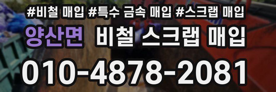 양산면 비철 스크랩 매입
