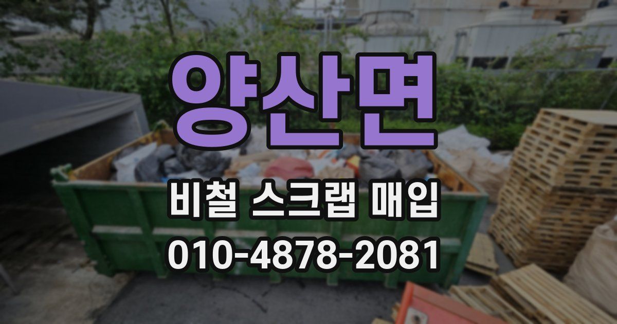 양산면 비철 스크랩 매입