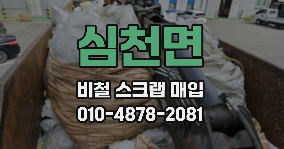 심천면 비철 스크랩 매입