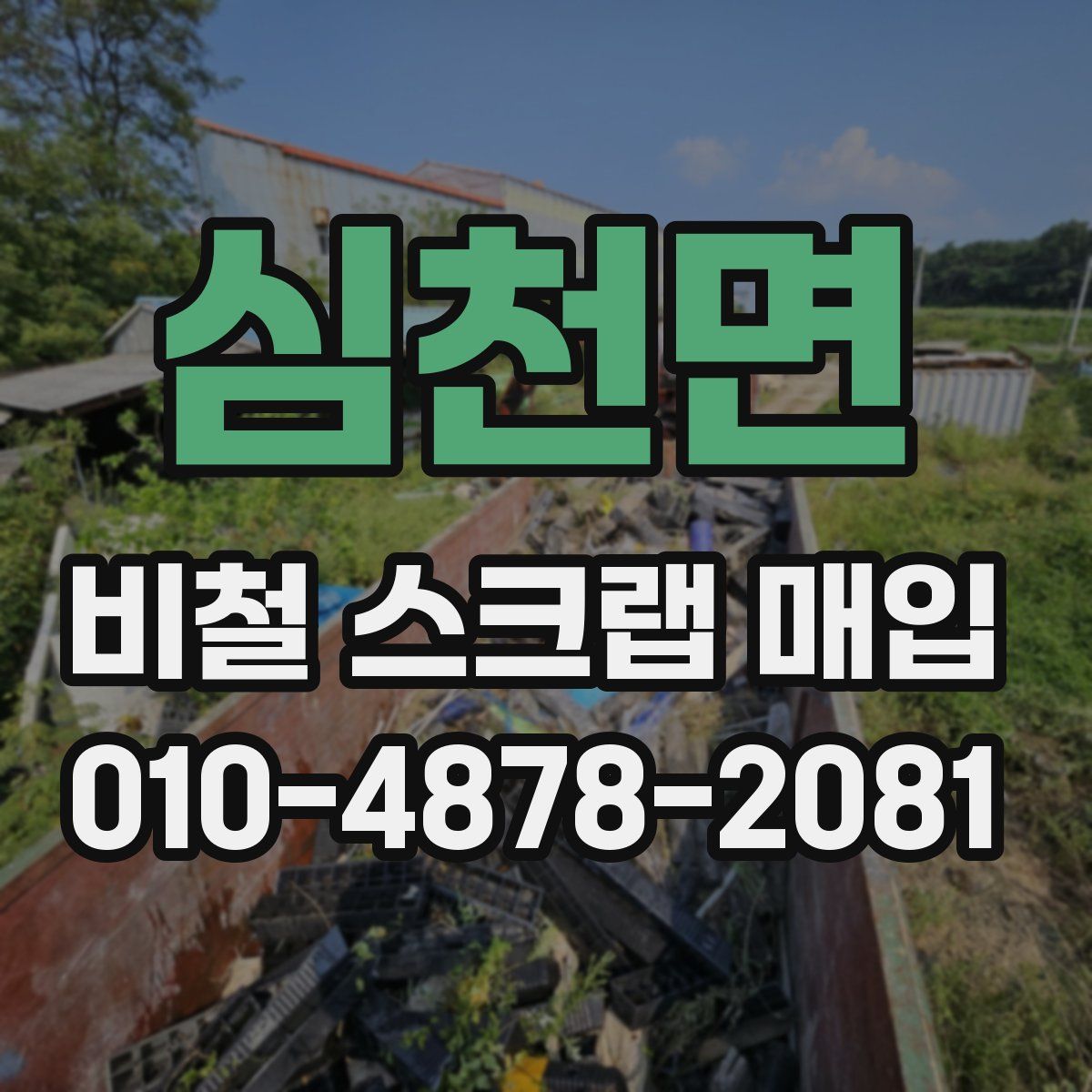 심천면 비철 스크랩 매입