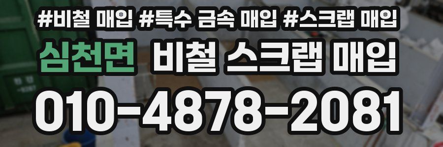 심천면 비철 스크랩 매입