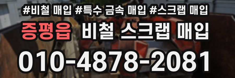 증평읍 비철 스크랩 매입