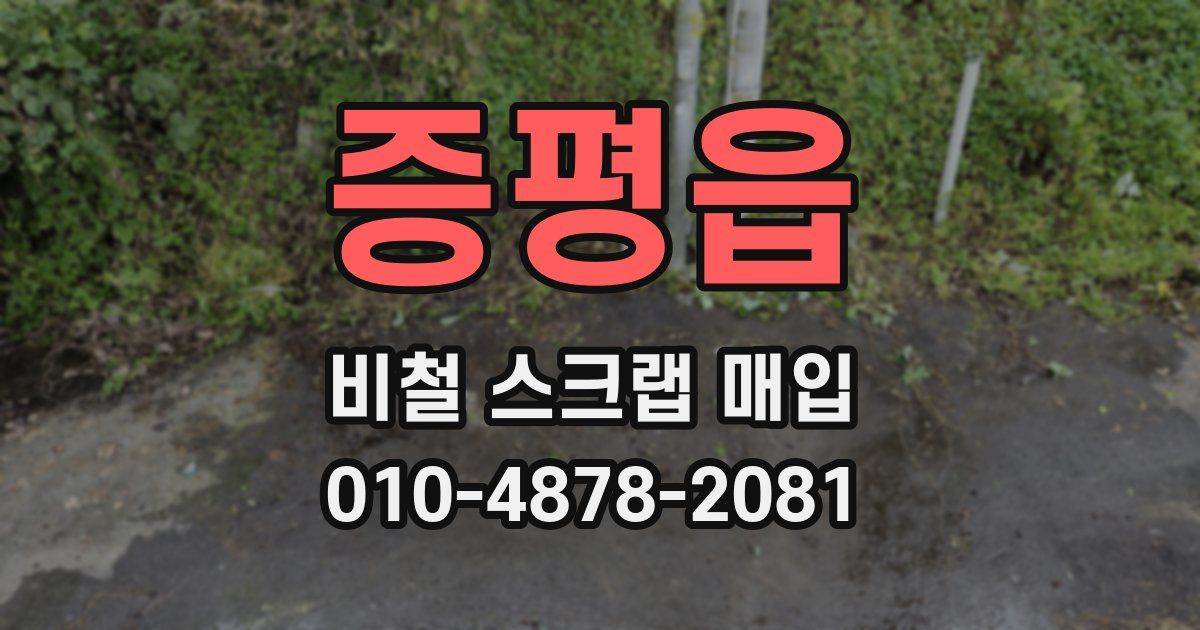 증평읍 비철 스크랩 매입