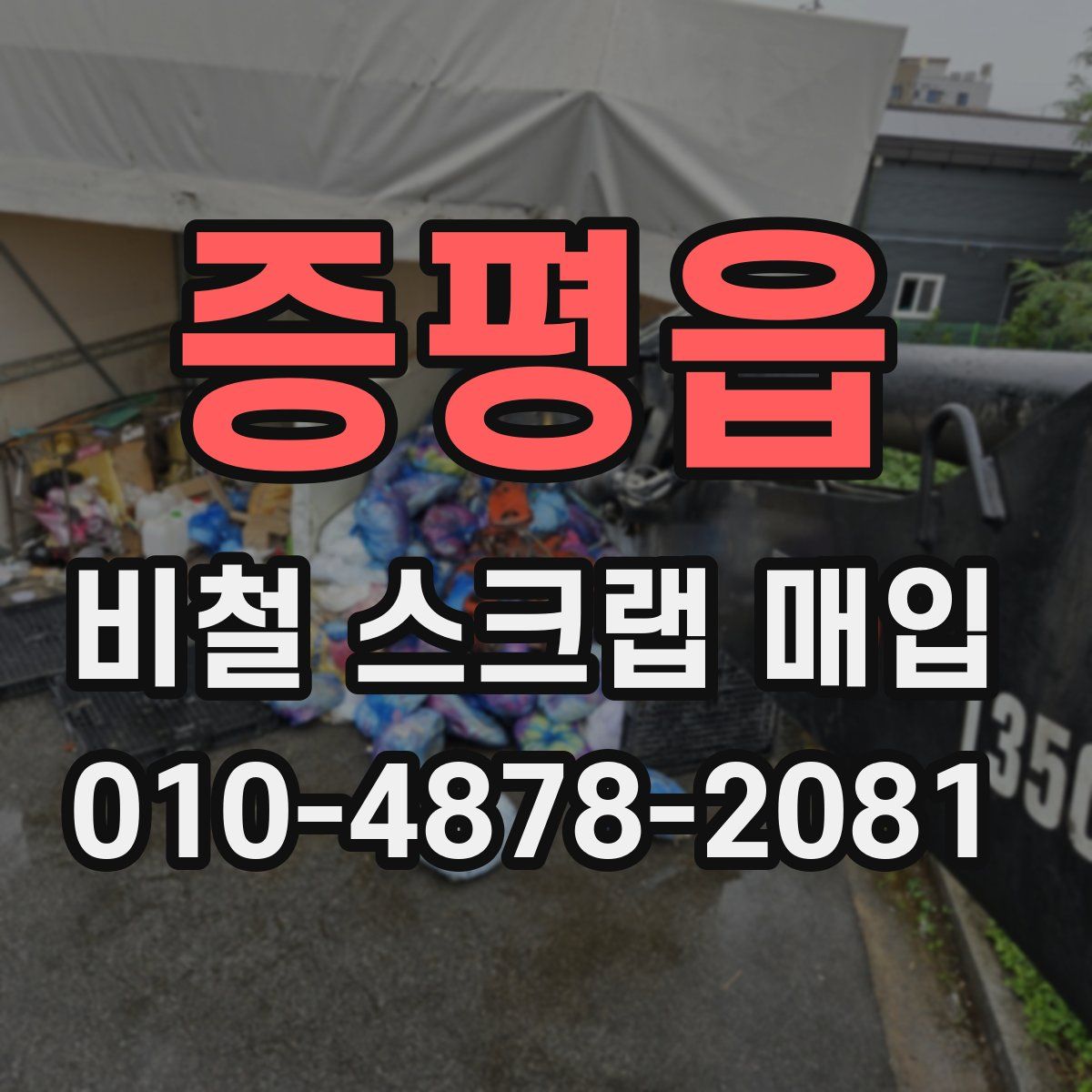 증평읍 비철 스크랩 매입