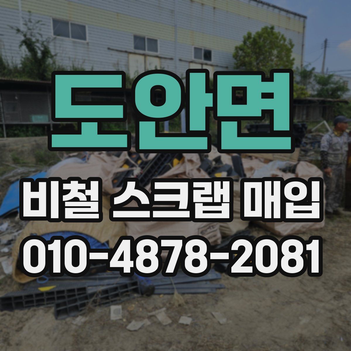도안면 비철 스크랩 매입