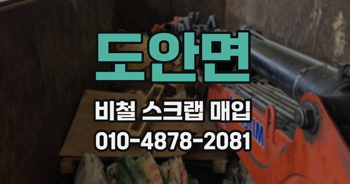 도안면 비철 스크랩 매입