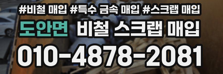 도안면 비철 스크랩 매입