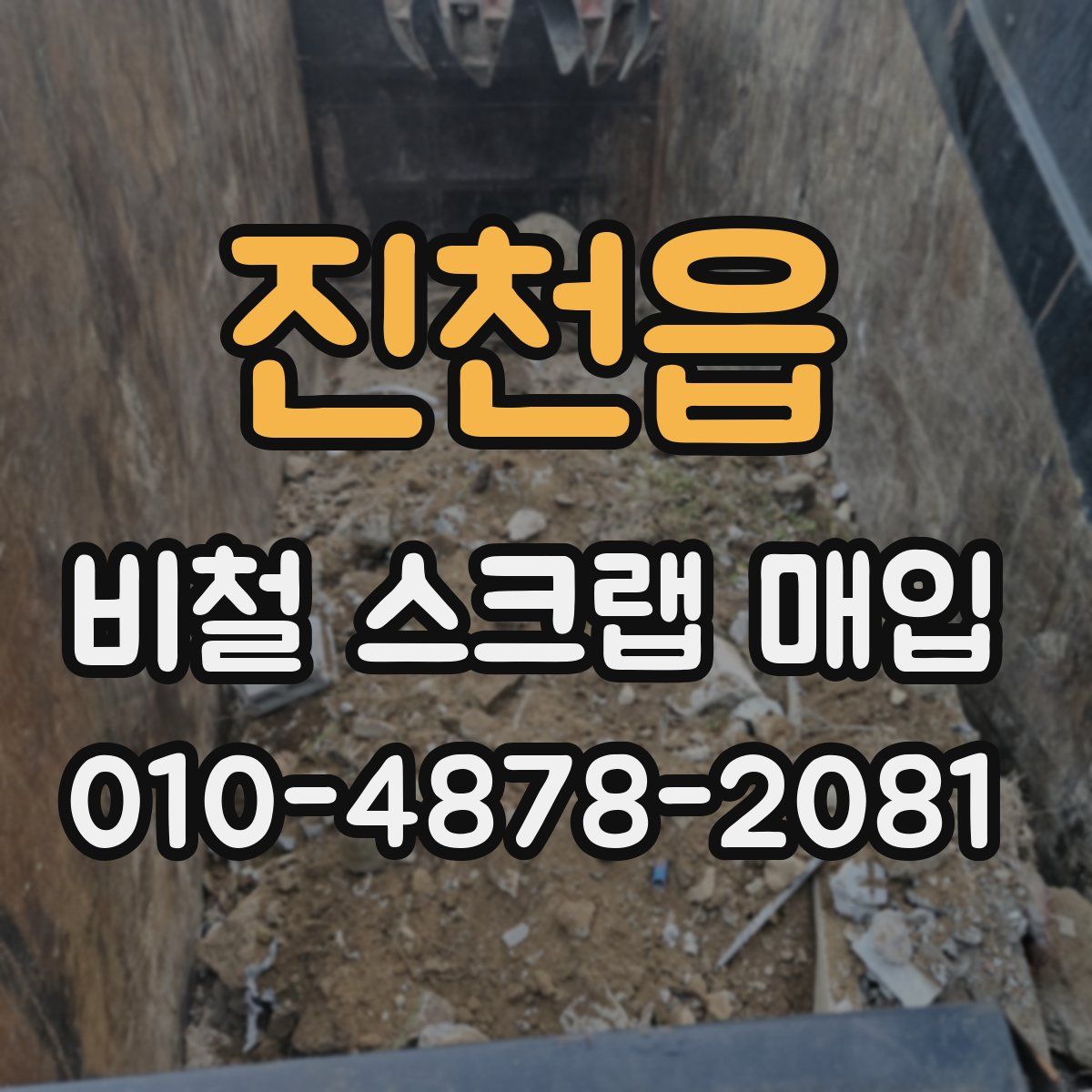 진천읍 비철 스크랩 매입