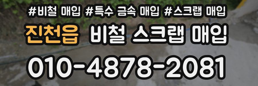 진천읍 비철 스크랩 매입