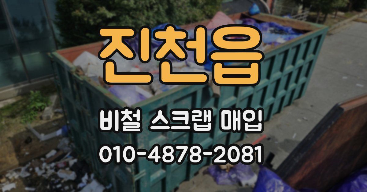 진천읍 비철 스크랩 매입